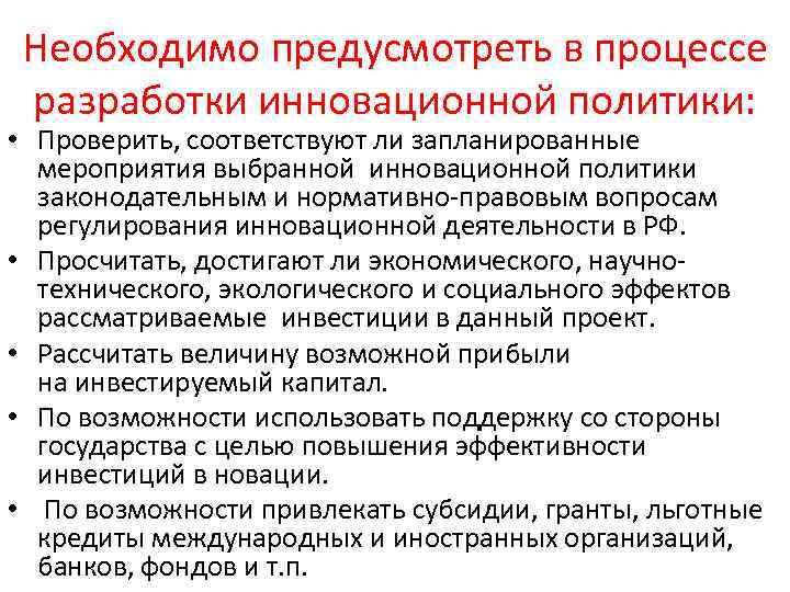 Необходимо предусмотреть в процессе разработки инновационной политики: • Проверить, соответствуют ли запланированные мероприятия выбранной