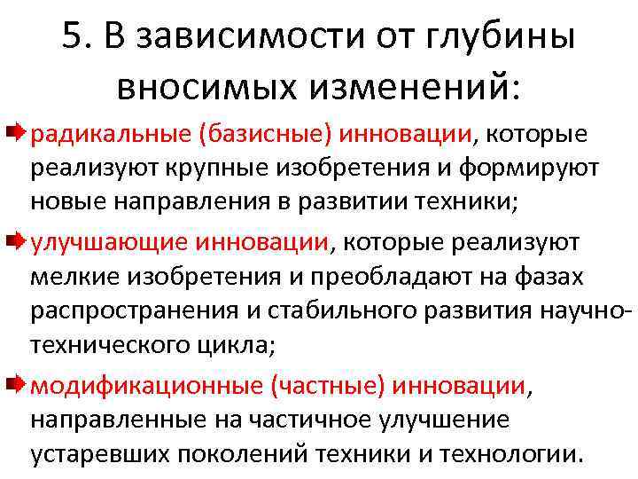 5. В зависимости от глубины вносимых изменений: радикальные (базисные) инновации, которые реализуют крупные изобретения