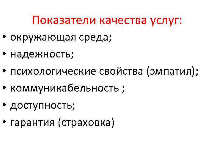 Показатели качества услуг: • • • окружающая среда; надежность; психологические свойства (эмпатия); коммуникабельность ;