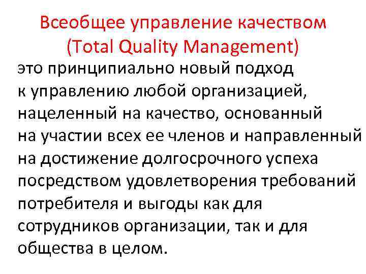 Всеобщее управление качеством (Total Quality Management) это принципиально новый подход к управлению любой организацией,