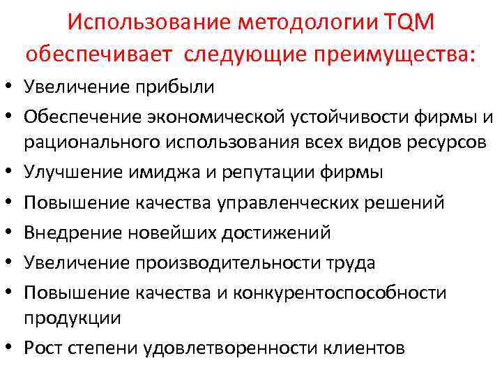 Использование методологии ТQМ обеспечивает следующие преимущества: • Увеличение прибыли • Обеспечение экономической устойчивости фирмы