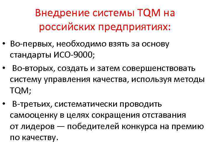 Внедрение системы TQM на российских предприятиях: • Во-первых, необходимо взять за основу стандарты ИСО-9000;