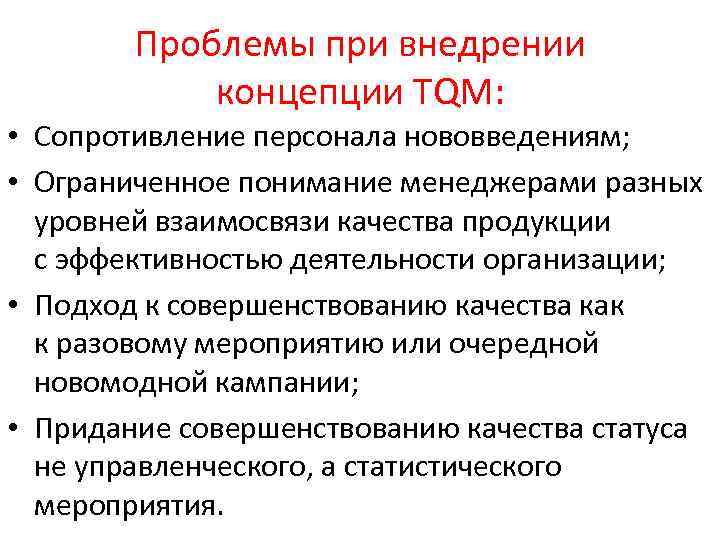 Проблемы при внедрении концепции TQM: • Сопротивление персонала нововведениям; • Ограниченное понимание менеджерами разных