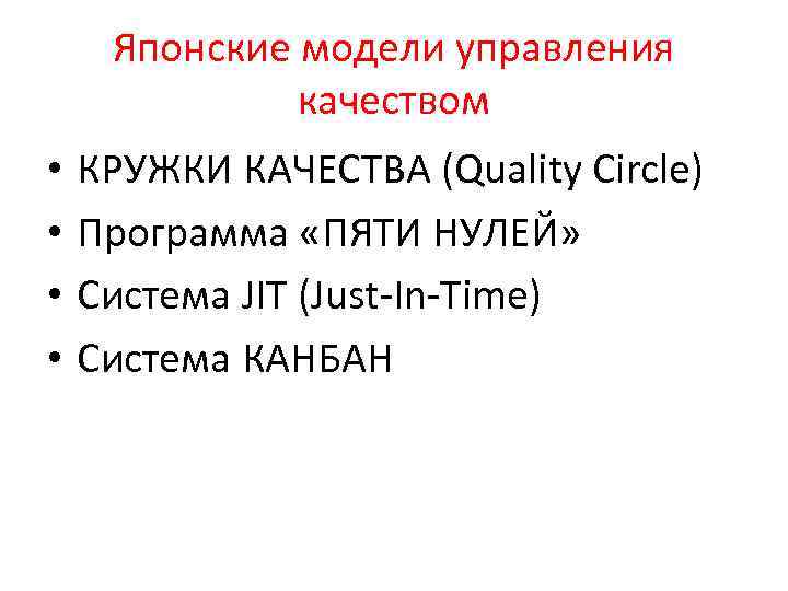 Японские модели управления качеством • • КРУЖКИ КАЧЕСТВА (Quality Сircle) Программа «ПЯТИ НУЛЕЙ» Система