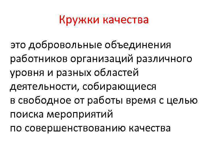 Кружки качества это добровольные объединения работников организаций различного уровня и разных областей деятельности, собирающиеся