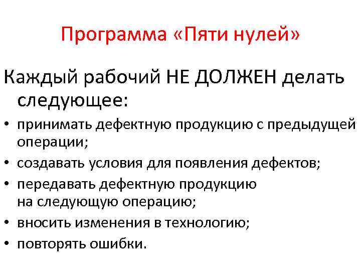 Программа «Пяти нулей» Каждый рабочий НЕ ДОЛЖЕН делать следующее: • принимать дефектную продукцию с