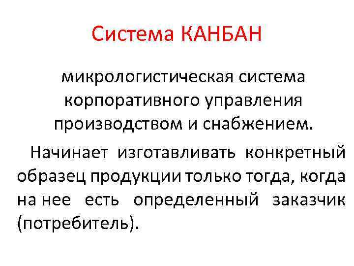 Система КАНБАН микрологистическая система корпоративного управления производством и снабжением. Начинает изготавливать конкретный образец продукции