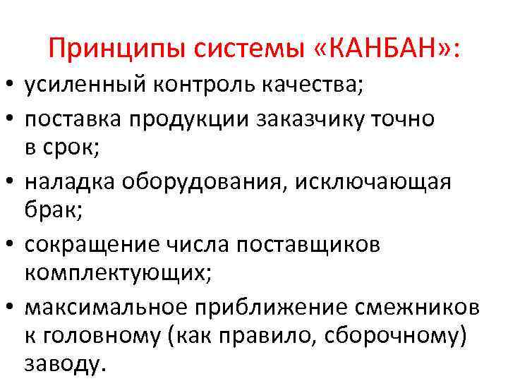 Принципы системы «КАНБАН» : • усиленный контроль качества; • поставка продукции заказчику точно в