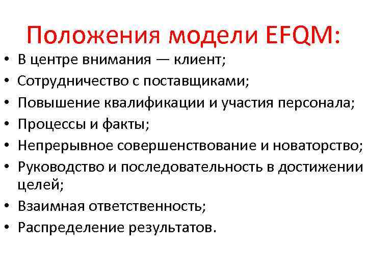 Положения модели EFQM: В центре внимания — клиент; Сотрудничество с поставщиками; Повышение квалификации и