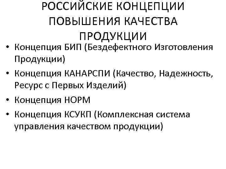РОССИЙСКИЕ КОНЦЕПЦИИ ПОВЫШЕНИЯ КАЧЕСТВА ПРОДУКЦИИ • Концепция БИП (Бездефектного Изготовления Продукции) • Концепция КАНАРСПИ