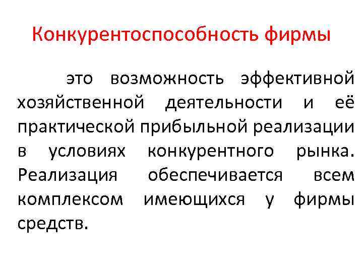 Конкурентоспособность фирмы это возможность эффективной хозяйственной деятельности и её практической прибыльной реализации в условиях