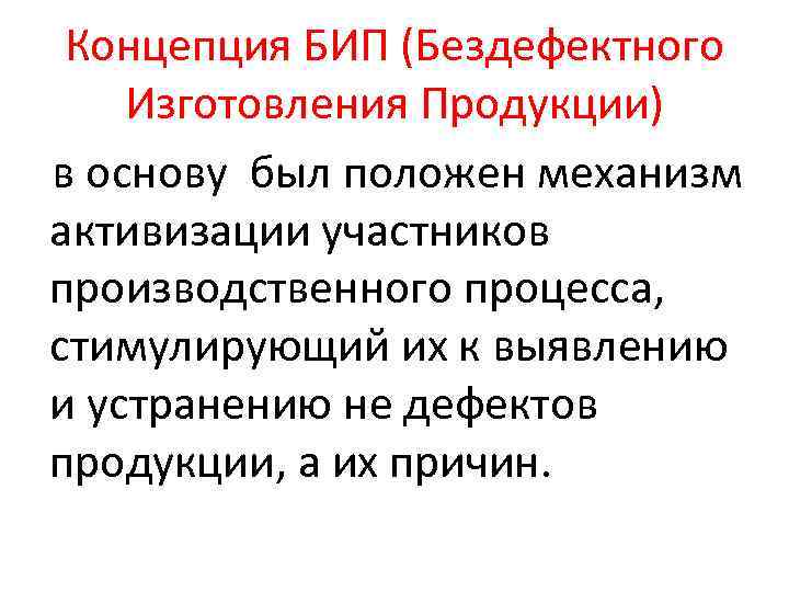 Концепция БИП (Бездефектного Изготовления Продукции) в основу был положен механизм активизации участников производственного процесса,