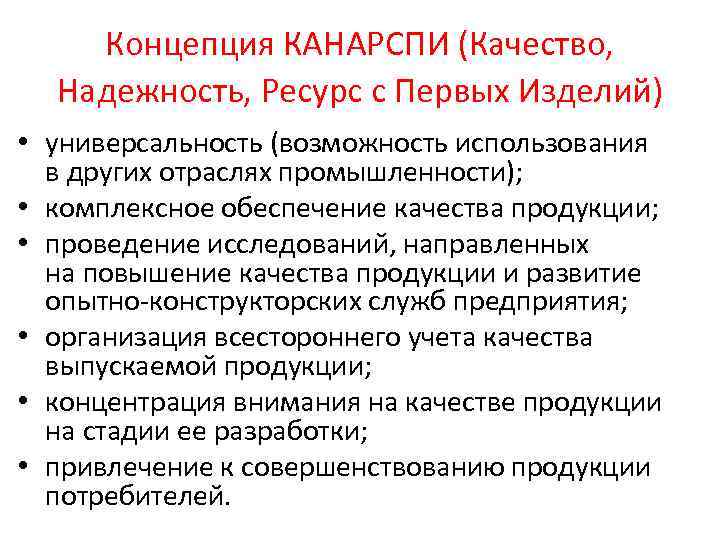 Концепция КАНАРСПИ (Качество, Надежность, Ресурс с Первых Изделий) • универсальность (возможность использования в других