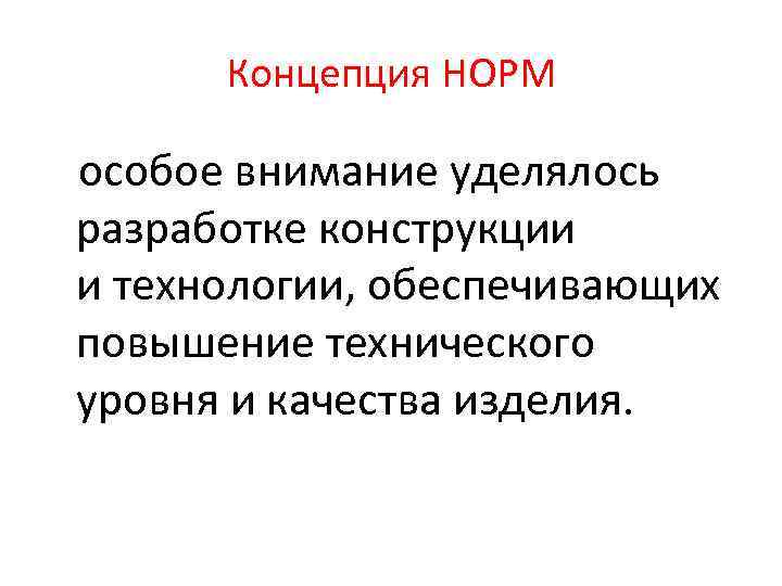 Концепция НОРМ особое внимание уделялось разработке конструкции и технологии, обеспечивающих повышение технического уровня и