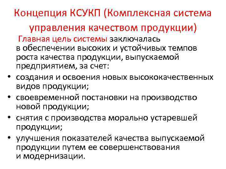 Концепция КСУКП (Комплексная система управления качеством продукции) Главная цель системы заключалась в обеспечении высоких