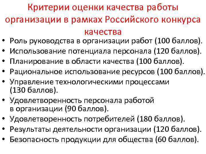 Критерии оценки качества работы организации в рамках Российского конкурса качества • • • Роль
