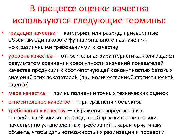 В процессе оценки качества используются следующие термины: • градация качества — категория, или разряд,
