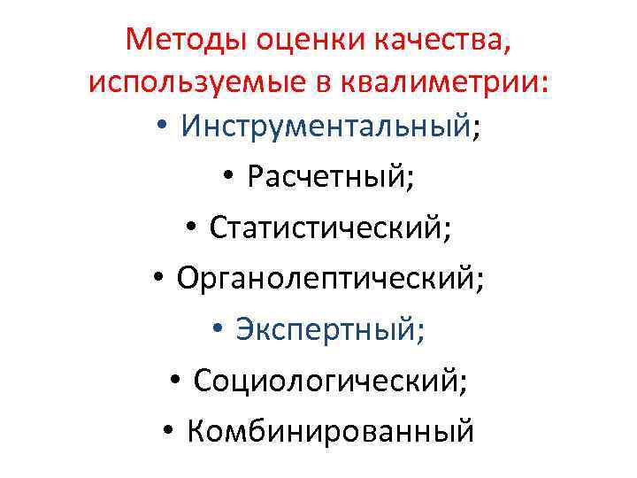 Методы оценки качества, используемые в квалиметрии: • Инструментальный; • Расчетный; • Статистический; • Органолептический;