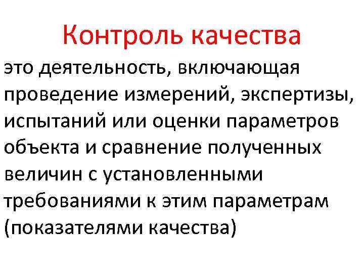 Контроль качества это деятельность, включающая проведение измерений, экспертизы, испытаний или оценки параметров объекта и
