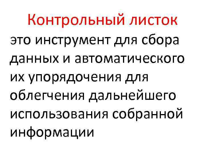 Контрольный листок это инструмент для сбора данных и автоматического их упорядочения для облегчения дальнейшего