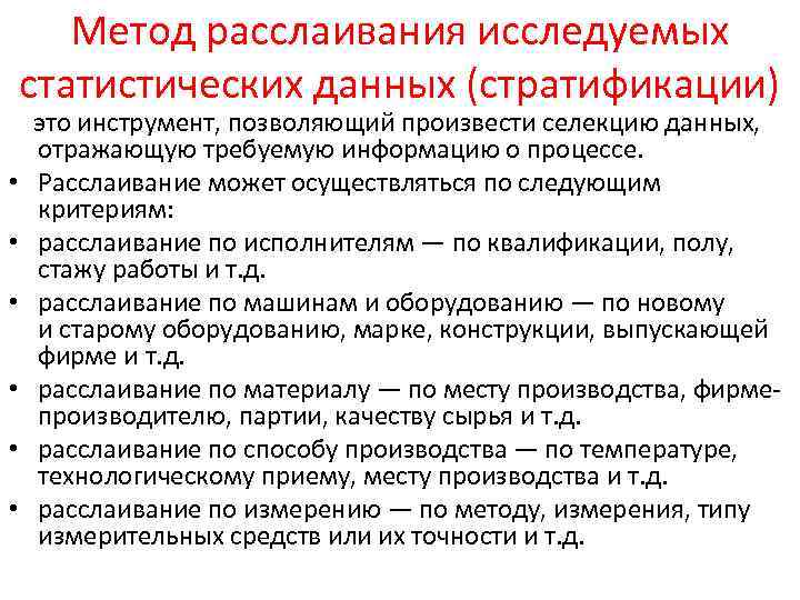 Метод расслаивания исследуемых статистических данных (стратификации) это инструмент, позволяющий произвести селекцию данных, отражающую требуемую
