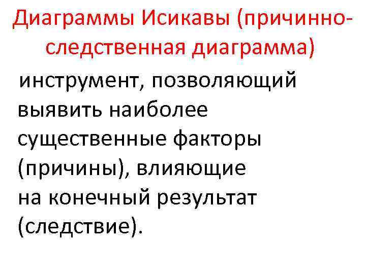 Диаграммы Исикавы (причинноследственная диаграмма) инструмент, позволяющий выявить наиболее существенные факторы (причины), влияющие на конечный
