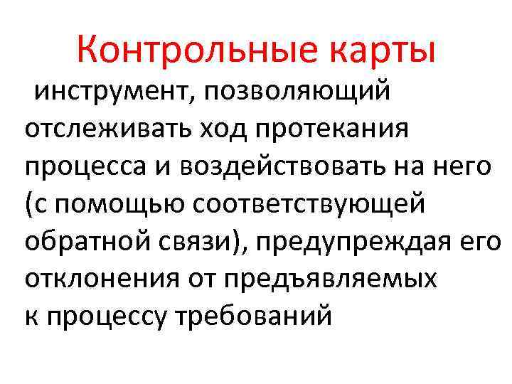 Контрольные карты инструмент, позволяющий отслеживать ход протекания процесса и воздействовать на него (с помощью