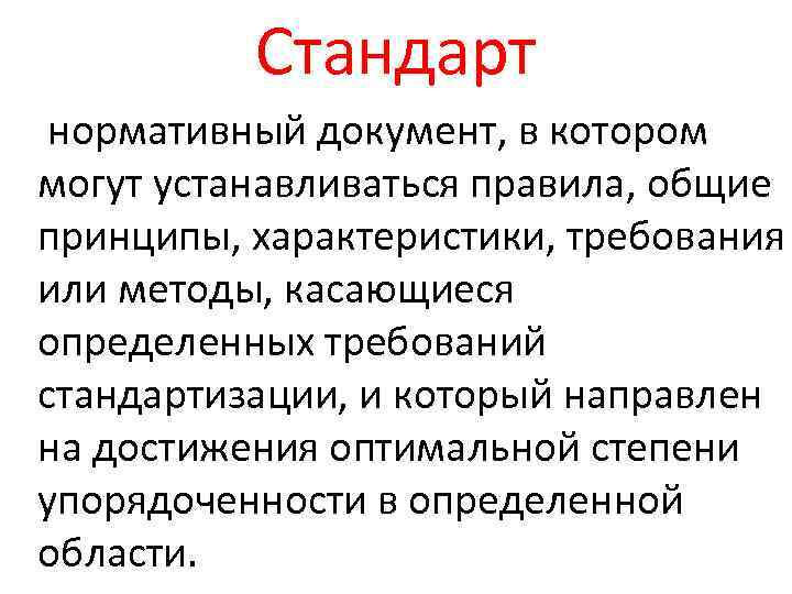 Стандарт нормативный документ, в котором могут устанавливаться правила, общие принципы, характеристики, требования или методы,