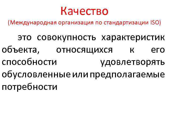 Качество (Международная организация по стандартизации ISO) это совокупность характеристик объекта, относящихся к его способности