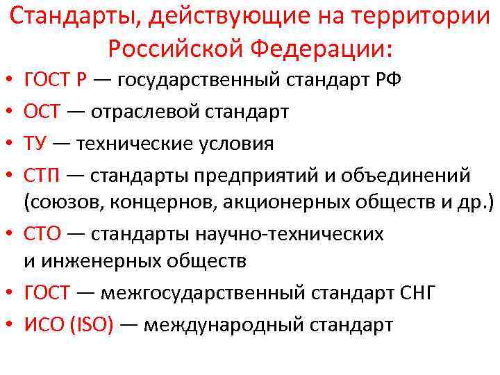 Стандарты, действующие на территории Российской Федерации: ГОСТ Р — государственный стандарт РФ ОСТ —