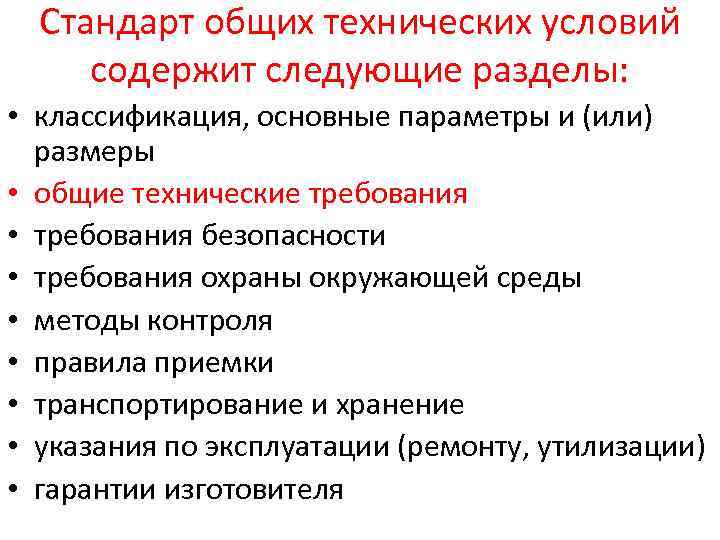 Стандарт общих технических условий содержит следующие разделы: • классификация, основные параметры и (или) размеры