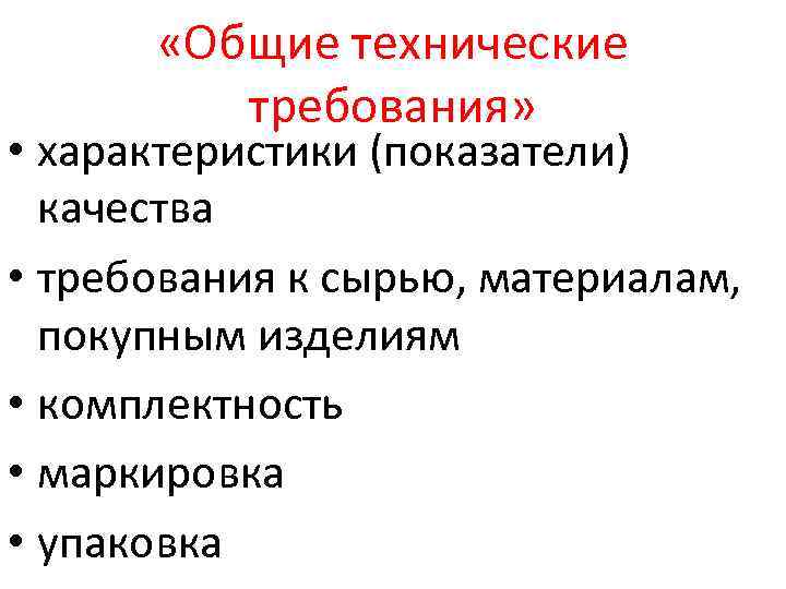  «Общие технические требования» • характеристики (показатели) качества • требования к сырью, материалам, покупным