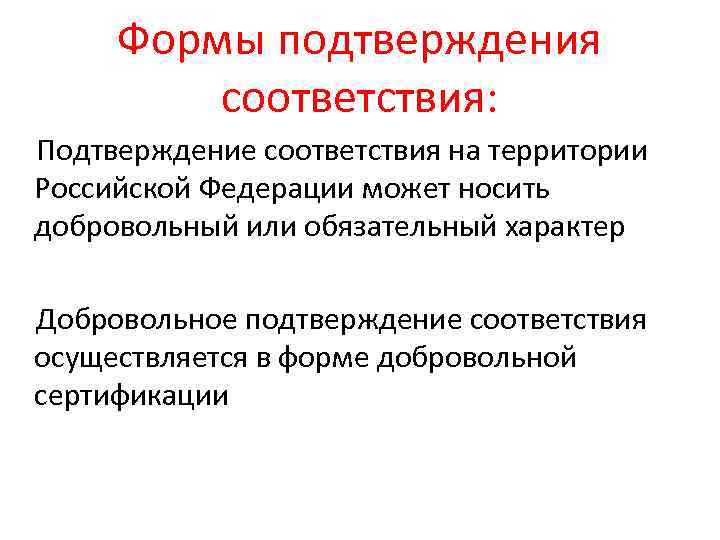 Формы подтверждения соответствия: Подтверждение соответствия на территории Российской Федерации может носить добровольный или обязательный