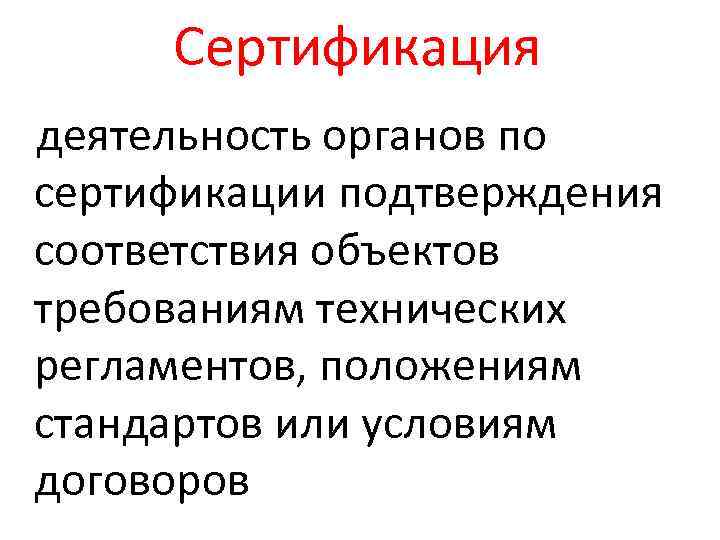 Сертификация деятельность органов по сертификации подтверждения соответствия объектов требованиям технических регламентов, положениям стандартов или