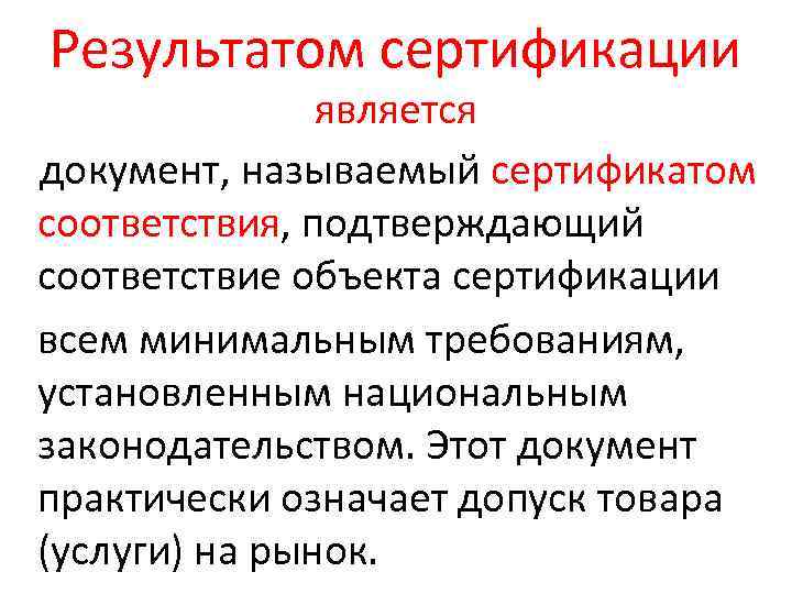 Результатом сертификации является документ, называемый сертификатом соответствия, подтверждающий соответствие объекта сертификации всем минимальным требованиям,