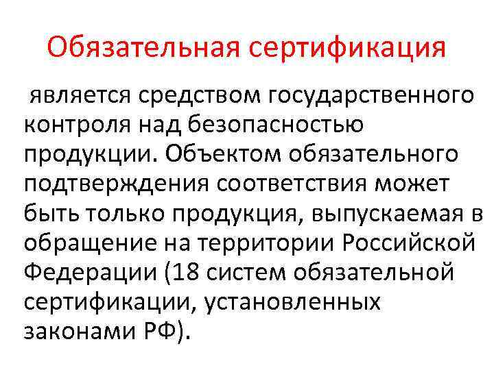 Обязательная сертификация является средством государственного контроля над безопасностью продукции. Объектом обязательного подтверждения соответствия может