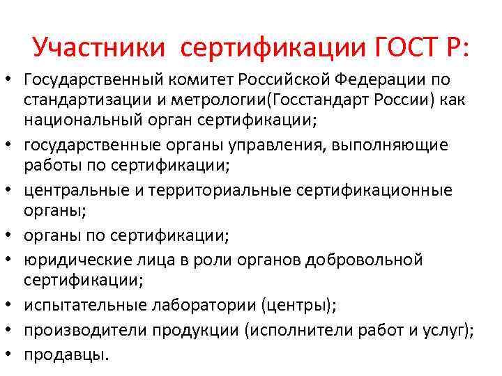 Участники сертификации ГОСТ Р: • Государственный комитет Российской Федерации по стандартизации и метрологии(Госстандарт России)