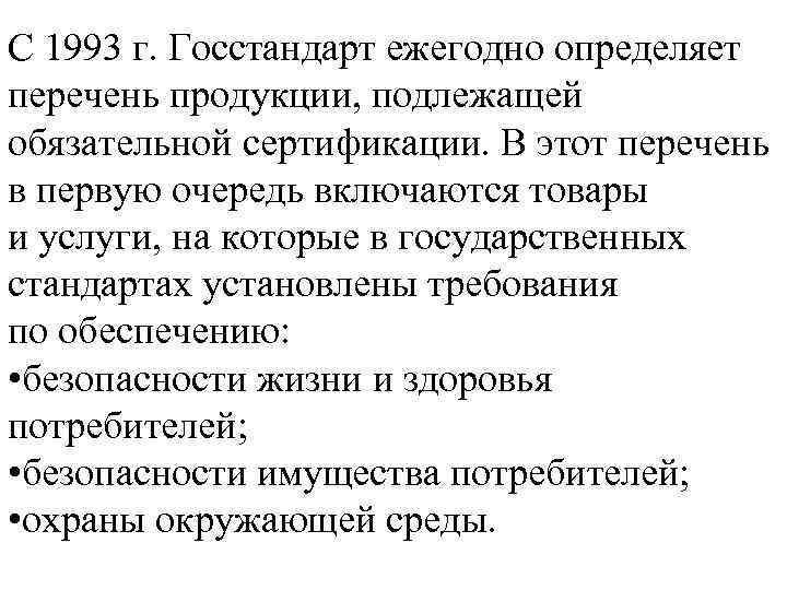 С 1993 г. Госстандарт ежегодно определяет перечень продукции, подлежащей обязательной сертификации. В этот перечень