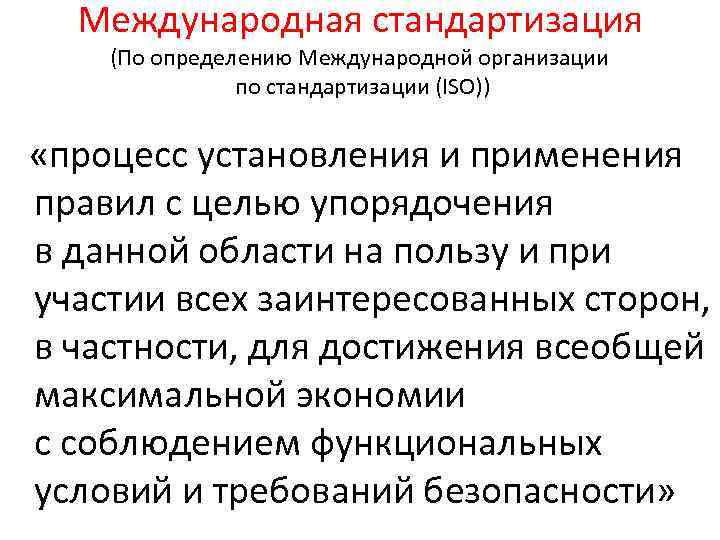 Международная стандартизация (По определению Международной организации по стандартизации (ISO)) «процесс установления и применения правил