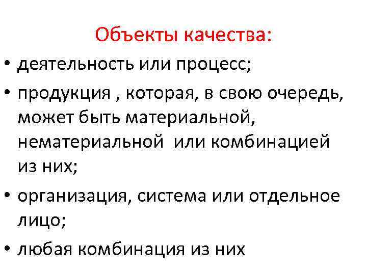 Объекты качества: • деятельность или процесс; • продукция , которая, в свою очередь, может