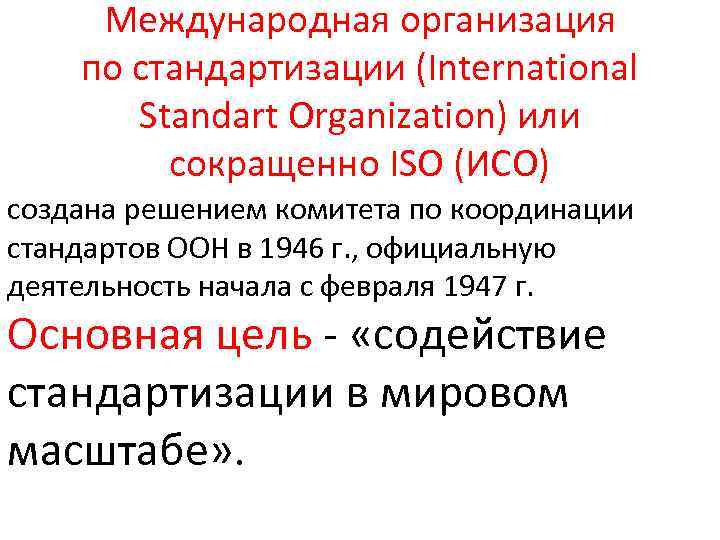 Международная организация по стандартизации (International Standart Organization) или сокращенно ISO (ИСО) создана решением комитета