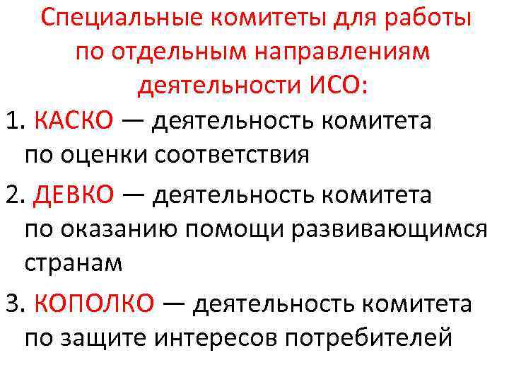  Специальные комитеты для работы по отдельным направлениям деятельности ИСО: 1. КАСКО — деятельность