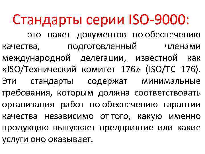 Стандарты серии ISO-9000: это пакет документов по обеспечению качества, подготовленный членами международной делегации, известной