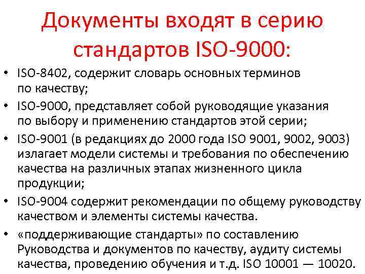 Документы входят в серию стандартов ISO-9000: • ISО-8402, содержит словарь основных терминов по качеству;