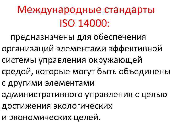 Международные стандарты ISO 14000: предназначены для обеспечения организаций элементами эффективной системы управления окружающей средой,
