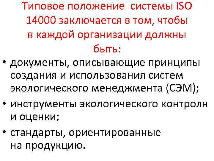 Типовое положение системы ISO 14000 заключается в том, чтобы в каждой организации должны быть: