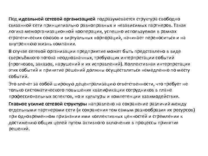 Под идеальной сетевой организацией подразумевается структура свободно связанной сети принципиально равноправных и независимых партнеров.