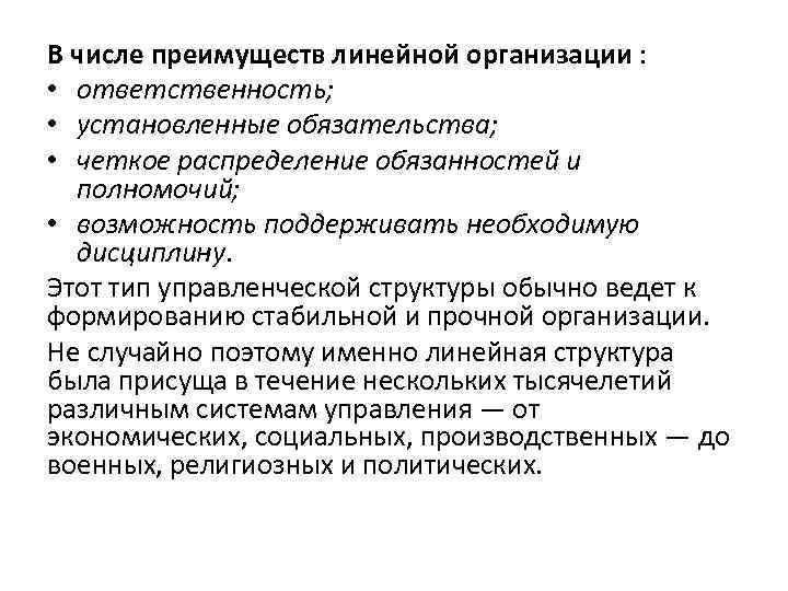 В числе преимуществ линейной организации : • ответственность; • установленные обязательства; • четкое распределение