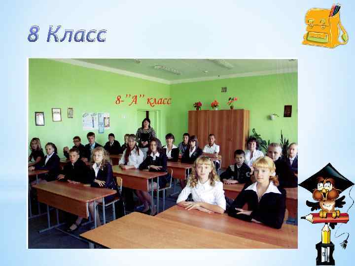 8 Класс 