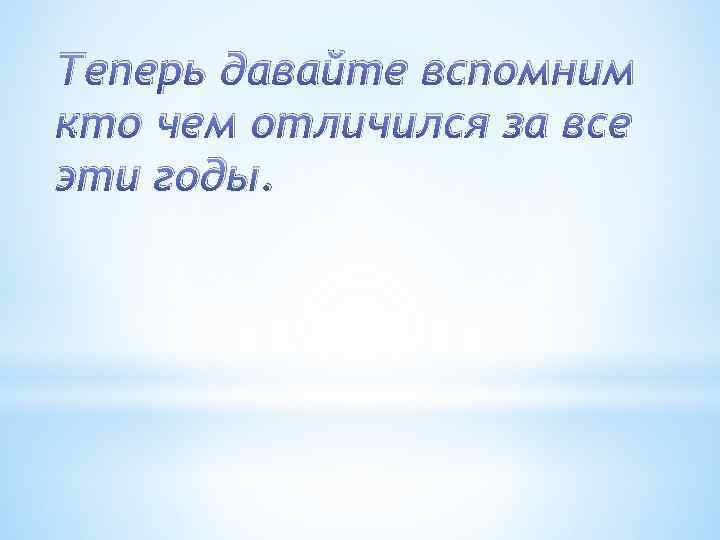 Теперь давайте вспомним кто чем отличился за все эти годы. 